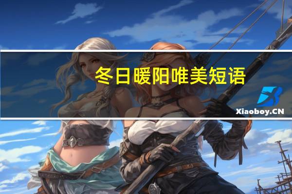 冬日暖阳唯美短语