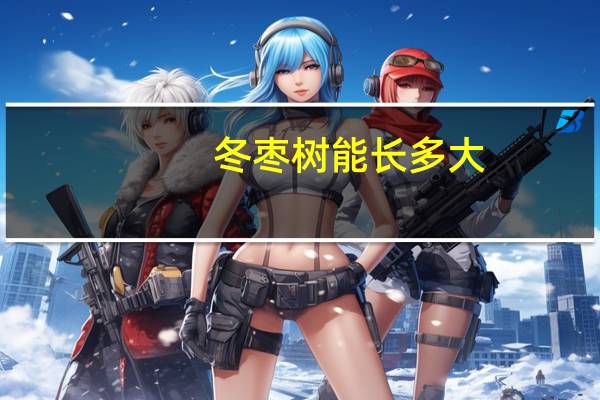 冬枣树能长多大