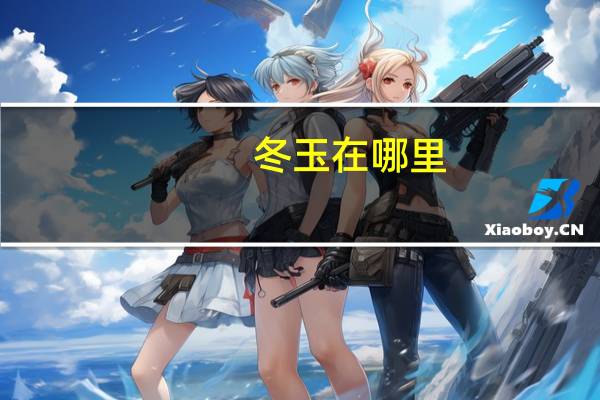 冬玉在哪里