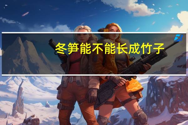 冬笋能不能长成竹子