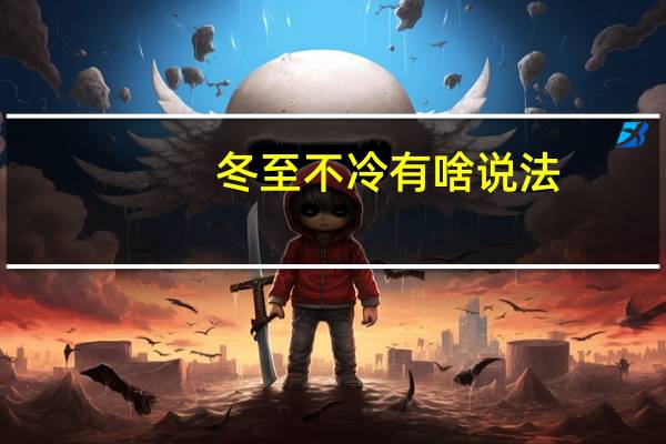 冬至不冷有啥说法