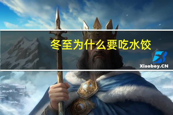 冬至为什么要吃水饺