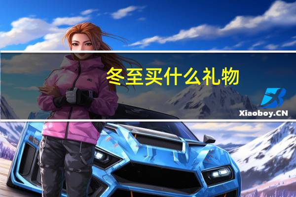 冬至买什么礼物