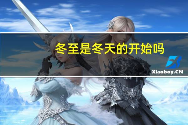 冬至是冬天的开始吗