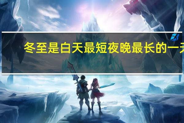 冬至是白天最短夜晚最长的一天