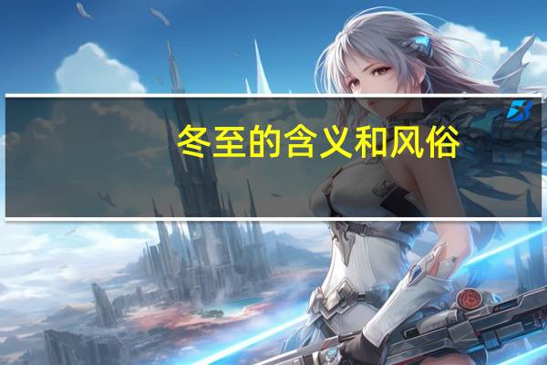冬至的含义和风俗