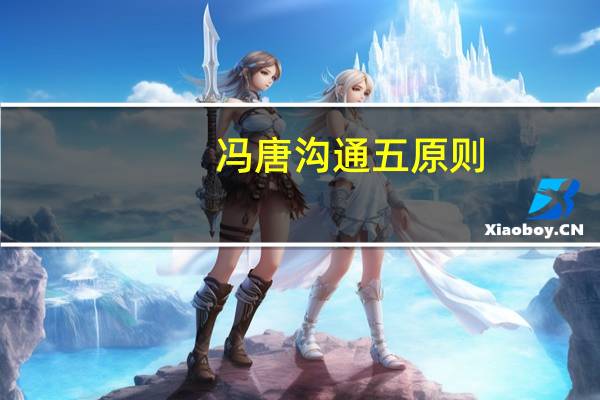 冯唐沟通五原则