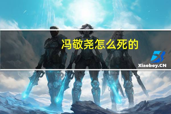冯敬尧怎么死的