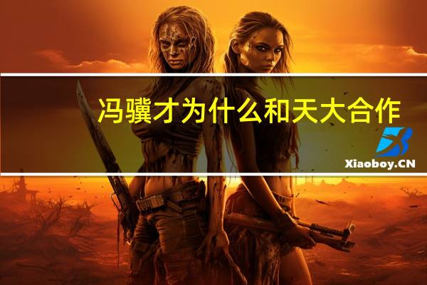 冯骥才为什么和天大合作