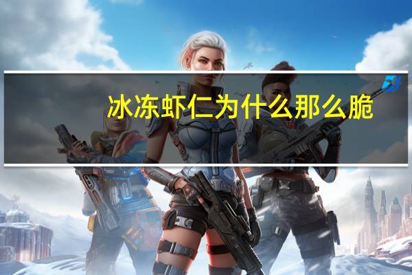 冰冻虾仁为什么那么脆