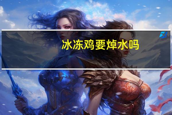 冰冻鸡要焯水吗