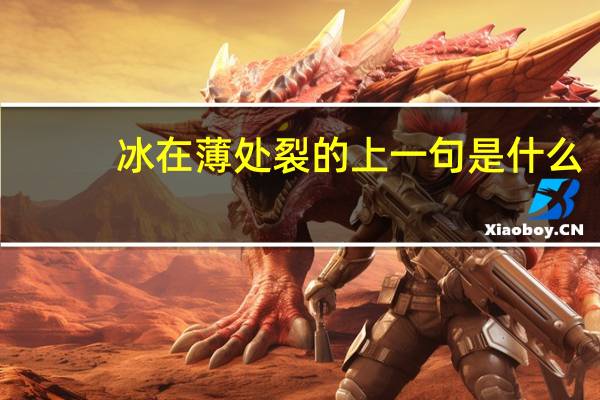 冰在薄处裂的上一句是什么
