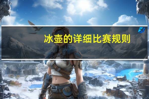 冰壶的详细比赛规则
