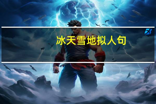 冰天雪地拟人句