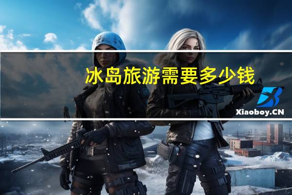 冰岛旅游需要多少钱