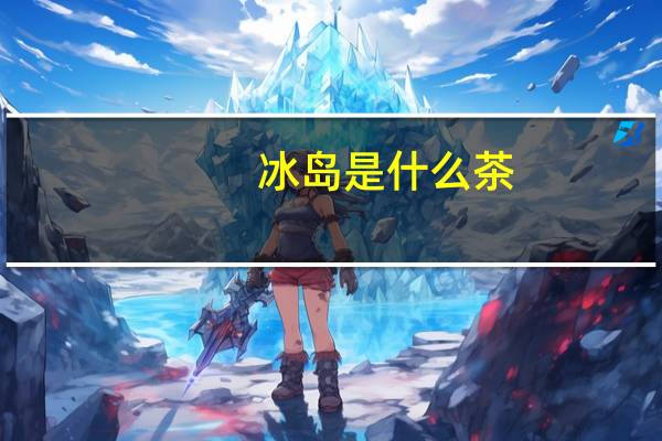 冰岛是什么茶