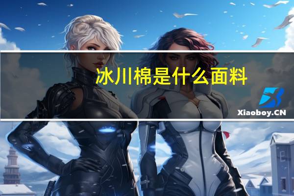 冰川棉是什么面料