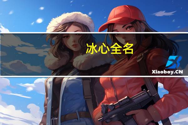 冰心全名