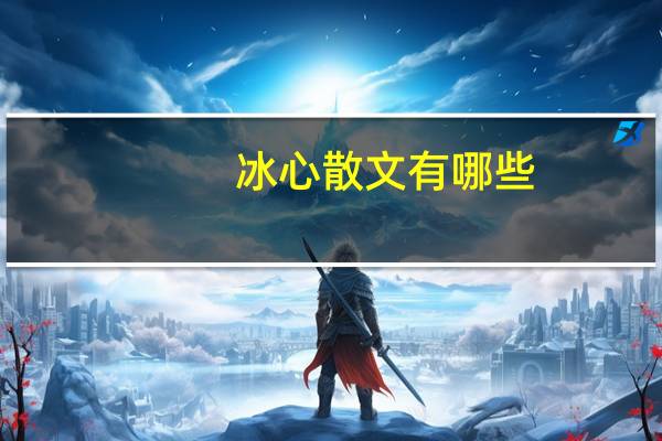 冰心散文有哪些