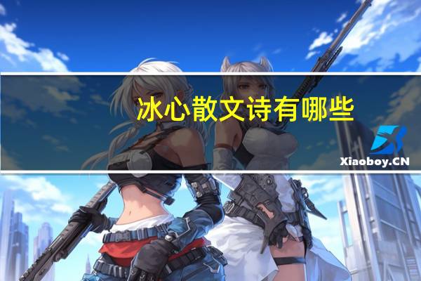 冰心散文诗有哪些