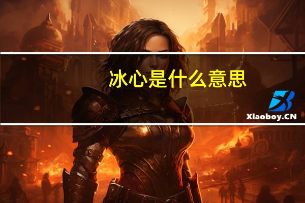 冰心是什么意思