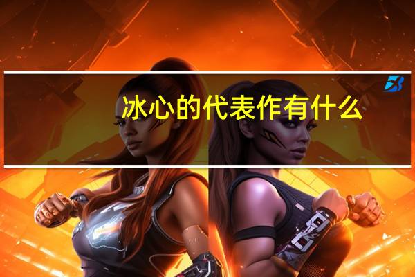 冰心的代表作有什么
