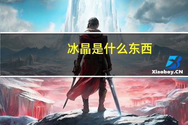 冰晶是什么东西