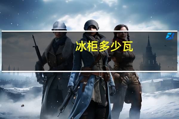冰柜多少瓦