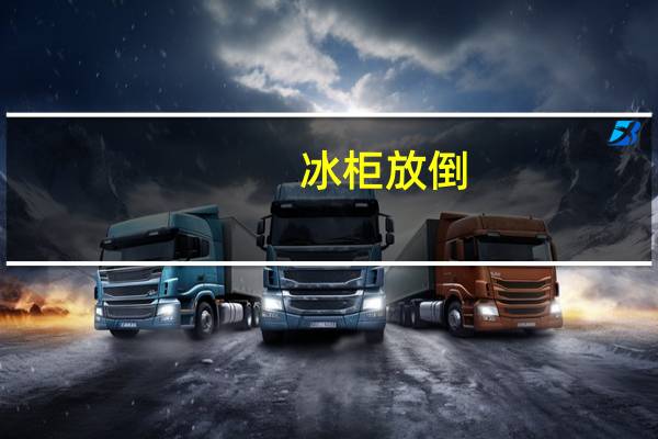 冰柜放倒,运输可以吗
