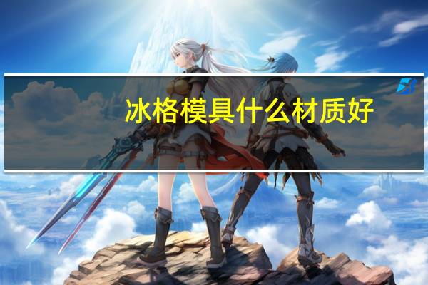 冰格模具什么材质好