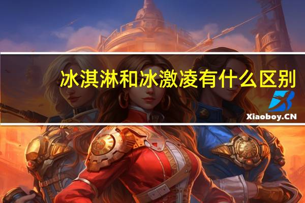 冰淇淋和冰激凌有什么区别