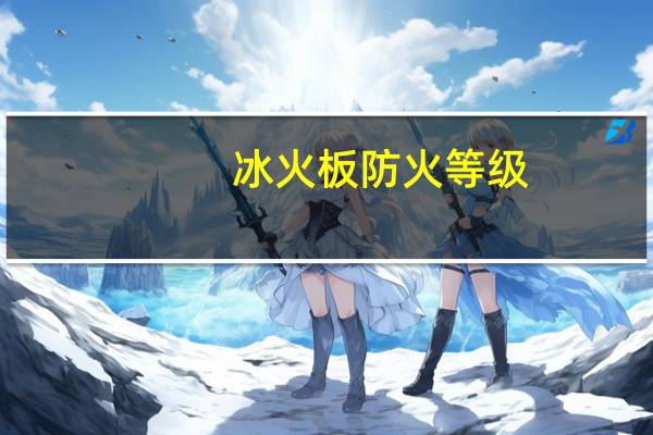 冰火板防火等级