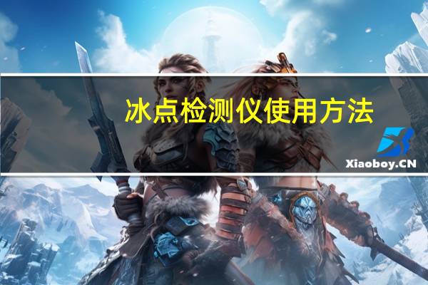 冰点检测仪使用方法