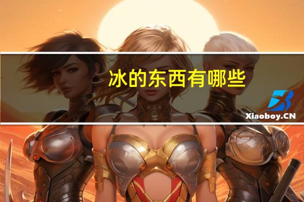 冰的东西有哪些