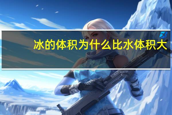 冰的体积为什么比水体积大