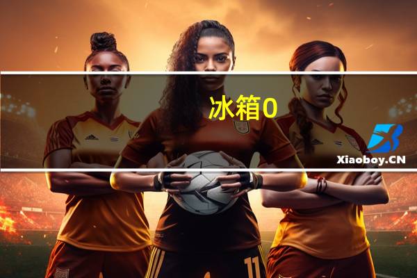 冰箱0-5档哪个最冷