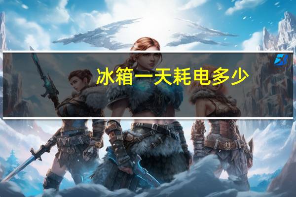 冰箱一天耗电多少