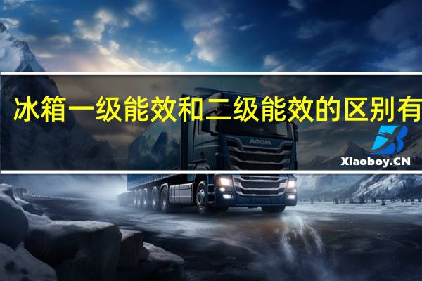 冰箱一级能效和二级能效的区别有哪些