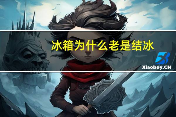 冰箱为什么老是结冰