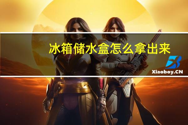 冰箱储水盒怎么拿出来