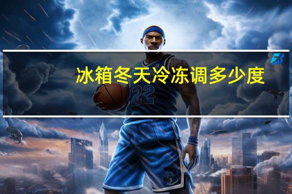 冰箱冬天冷冻调多少度