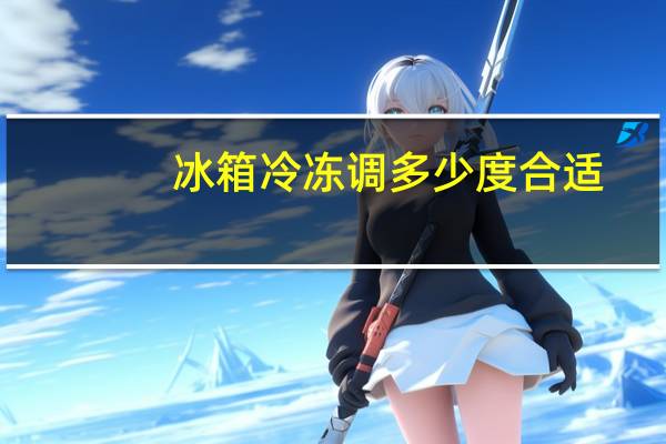 冰箱冷冻调多少度合适