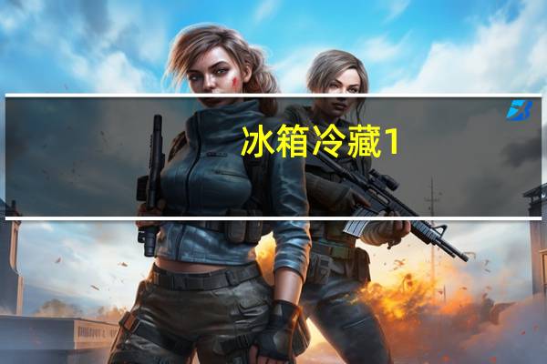 冰箱冷藏1-7档哪个最冷