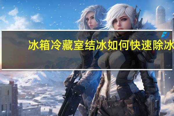 冰箱冷藏室结冰如何快速除冰