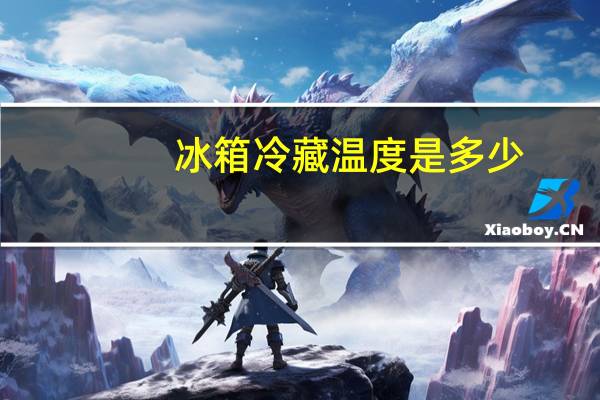 冰箱冷藏温度是多少