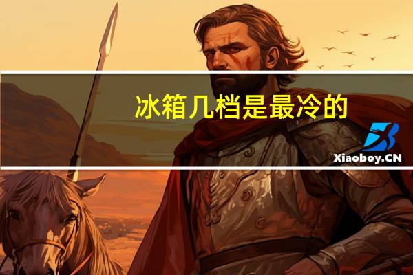 冰箱几档是最冷的