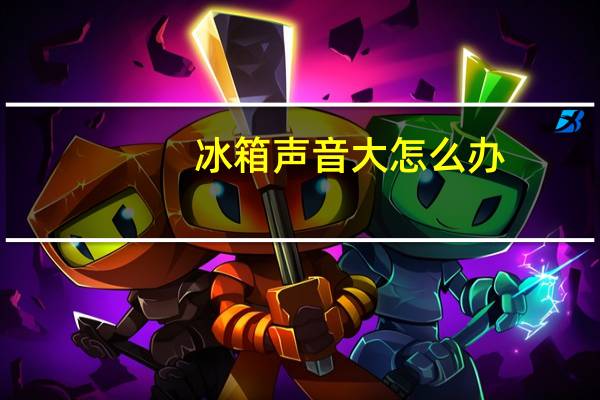 冰箱声音大怎么办，嗡嗡响