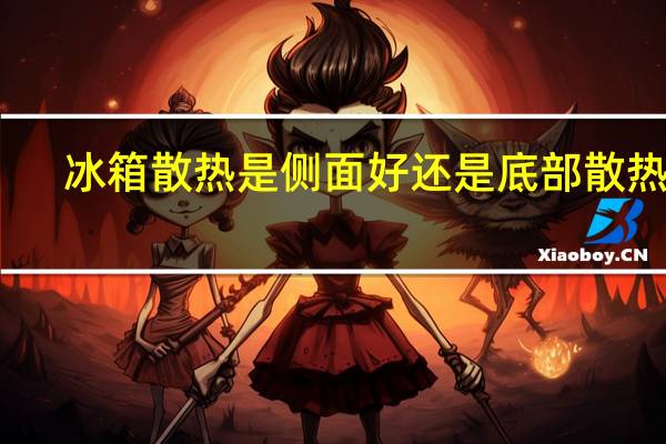 冰箱散热是侧面好还是底部散热好