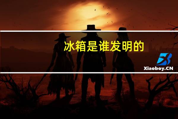 冰箱是谁发明的