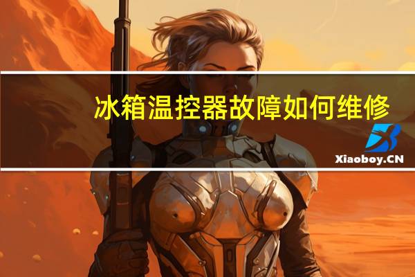 冰箱温控器故障如何维修